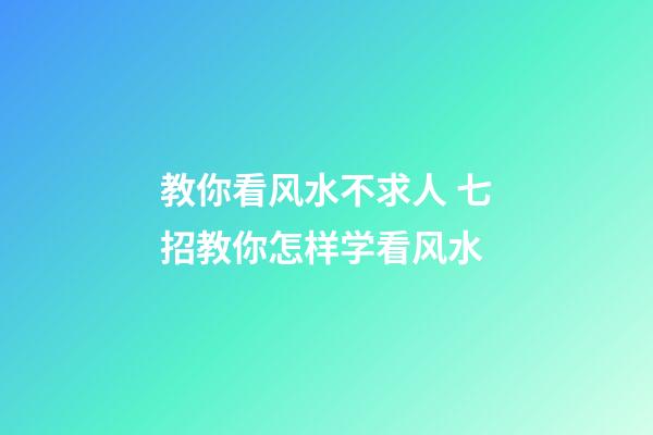 教你看风水不求人 七招教你怎样学看风水